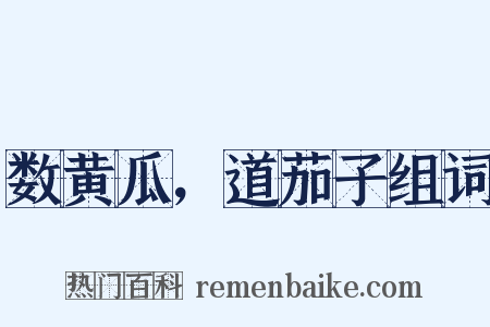 数黄瓜，道茄子组词是什么意思的图片